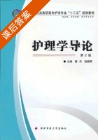 护理学导论 第二版 课后答案 (潘杰 赵国琴) - 封面
