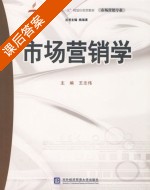 市场营销学 课后答案 (王志伟) - 封面