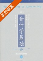 会计学基础 课后答案 (王清刚 陈辉) - 封面