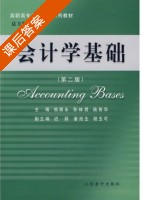 会计学基础 第二版 课后答案 (熊南永 彭林君) - 封面