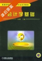 会计学基础 课后答案 (王福胜) - 封面
