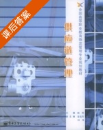 供应链管理 课后答案 (赵刚) - 封面