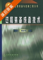 过程装备成套技术 课后答案 (黄振仁 魏新利) - 封面