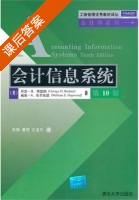 会计信息系统 第十版 课后答案 ([美] George) - 封面