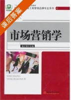 市场营销学 课后答案 (陆少俐) - 封面