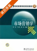市场营销学 课后答案 (李藀 丁云伟) - 封面