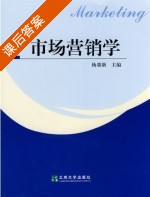 市场营销学 课后答案 (杨鼎新) - 封面