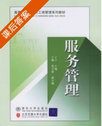 服务管理 课后答案 (丁宁) - 封面