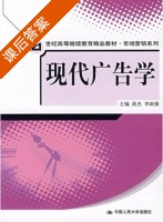 现代广告学 课后答案 (苗杰 李国强) - 封面