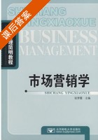 市场营销学 课后答案 (张梦霞) - 封面