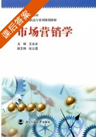 市场营销学 课后答案 (王友全) - 封面