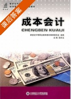 成本会计 课后答案 (薛亦玉) - 封面