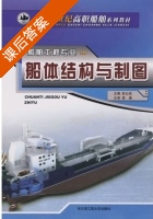 船体结构与制图 课后答案 (彭公武) - 封面