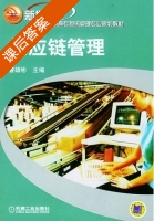 供应链管理 课后答案 (曹雄彬) - 封面