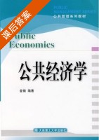 公共经济学 课后答案 (金镝) - 封面