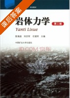 岩体力学 第二版 课后答案 (陈海波 刘志军) - 封面