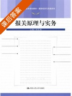 报关原理与实务 课后答案 (刘笑诵) - 封面
