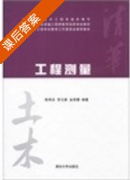 工程测量 课后答案 (陈秀忠) - 封面
