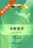 分析化学 课后答案 (张跃春) - 封面