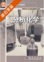 分析化学 课后答案 (薄新党 朱东方) - 封面