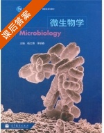 微生物学 课后答案 (杨文博 李明春) - 封面