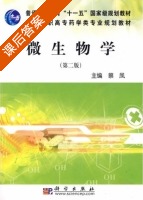 微生物学 第二版 课后答案 (蔡凤) - 封面