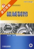 机械制图 课后答案 (董述欣) - 封面