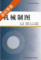 机械制图 课后答案 (孙建东 刘平) - 封面