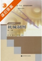 机械制图 第二版 课后答案 (李澄 闻百桥) - 封面