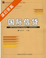 国际信贷 课后答案 (宋浩平) - 封面
