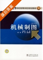 机械制图 课后答案 (何卓左) - 封面