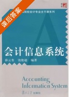 会计信息系统 课后答案 (薛云奎 饶艳超) - 封面