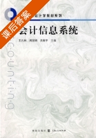 会计信息系统 课后答案 (王凡林 周国钢) - 封面