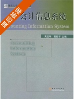 会计信息系统 课后答案 (黄正瑞 黄微平) - 封面