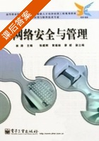 网络安全与管理 课后答案 (林涛 张建辉) - 封面