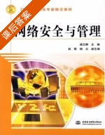 网络安全与管理 课后答案 (威文静 杨云) - 封面