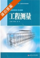工程测量 课后答案 (李华东 钟赟) - 封面