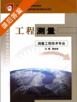 工程测量 课后答案 (郭启荣) - 封面
