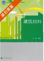 建筑材料 课后答案 (汪绯) - 封面