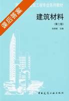 建筑材料 第二版 课后答案 (刘祥顺) - 封面
