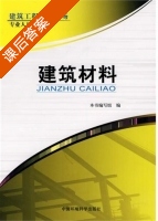 建筑材料 课后答案 (本书编写组) - 封面