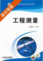 工程测量 课后答案 (张慧锋) - 封面