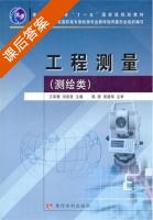 工程测量 课后答案 (王军德 刘绍堂) - 封面