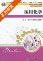 医用化学 课后答案 (张培宇 陆艳琦) - 封面