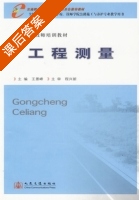 工程测量 课后答案 (王景峰) - 封面