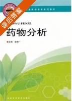 药物分析 课后答案 (梁李广) - 封面