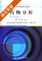药物分析 课后答案 (徐玫) - 封面