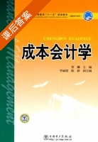 成本会计学 课后答案 (贾娜) - 封面