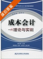 成本会计 - 理论与实训 课后答案 (杨贞斌 胡淑娟) - 封面