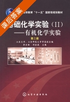 基础化学实验 - 有机化学实验 第二版 第Ⅱ册 课后答案 (李吉海 刘金庭) - 封面